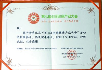 第七屆健康產業(yè)大會