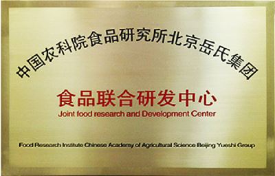 中國農科院食品聯(lián)合研發(fā)中心