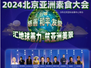 叮~你有一封來自亞洲素食大會(huì)的邀請(qǐng)函待查收！