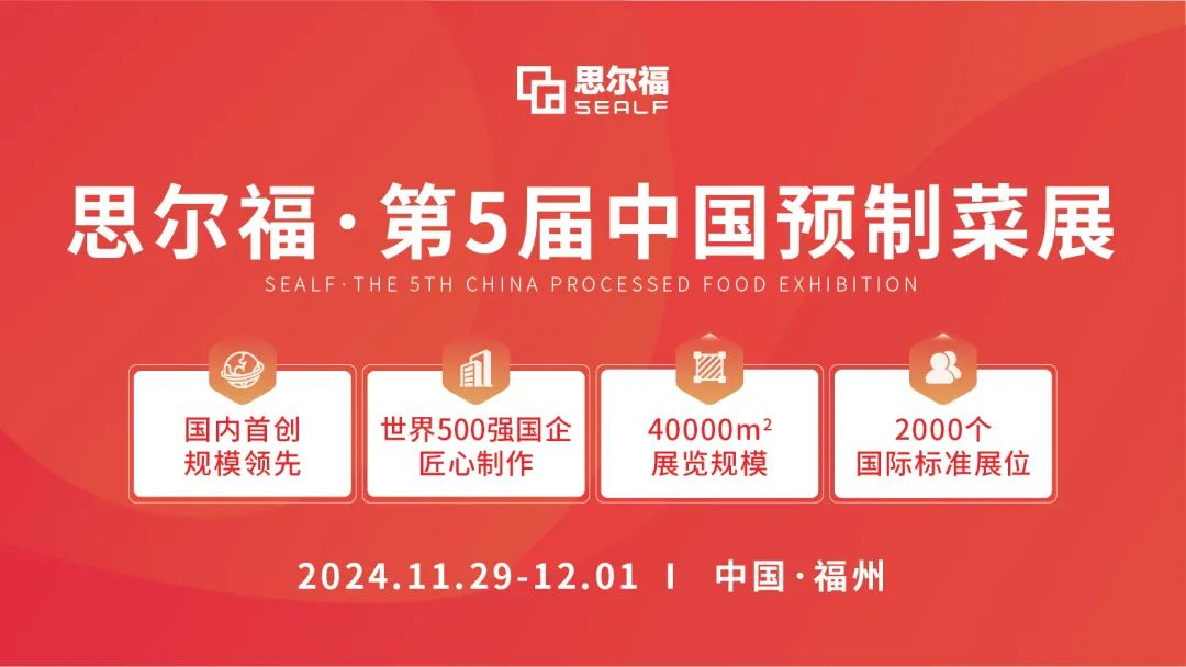 思爾福·第5屆中國(guó)預(yù)制菜展將于11月全新啟幕！